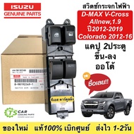 สวิทช์กระจกประตู Isuzu D-Max 2012-2019/ Chevrolet Colorado 2012-16 (ของแท้ 2249) สำหรับรุ่น ฝั่งคนขั