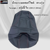 ผ้าหุ้มเบาะ SCOOPY i สกู๊ปปี้ ไอ (2012-2016) หนังหุ้มเบาะมอเตอร์ไซค์/ ใช้แม็คยิงหุ้ม (ไม่ใช่แบบคลุมย