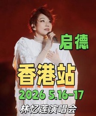 急飛林憶蓮 演唱會