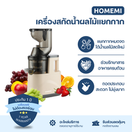 Homemi Slow Juicer เครื่องสกัดน้ำผลไม้แยกกาก การทำน้ำผลไม้สดเพื่อสุขภาพ (HM0111)