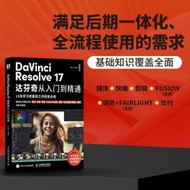 DaVinci Resolve 17達芬奇從入門到精通 視頻剪輯教程書DaVinci教