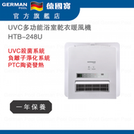 德國寶 - HTB-248U UVC多功能浴室乾衣暖風機 香港行貨