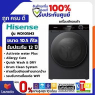 HISENSE เครื่องซักอบผ้าฝาหน้า ซัก10.5 kg / อบ 7 kg รุ่น WD105M3 Premium Black