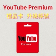 Youtube Premium 禮品卡 帳號升級Premium💎Carousell鑽石級認證商店💎