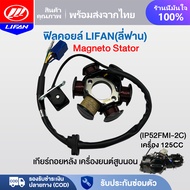 LIFAN OFFICIAL ฟิลคอยล์ เดิม LIFAN(ลี่ฟาน) 125ซีซี Stator coil มัดไฟ จานไฟ มัดข้าวต้ม เกียร์ถอยหลัง