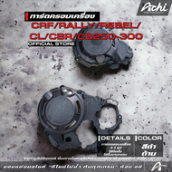 ครอบเเคร้งเครื่อง ครอบเครื่อง CRF Rally Rebel CL CBR CB250-300 ACHI