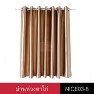 KACEE ผ้าม่าน ผ้าม่านสำเร็จรูป ผ้าม่านห่วงตาไก่ รหัส Nice 03 (1 ผืน)