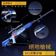 【免運】絕地吃雞遊戲周邊 海嘯sks射手步槍金屬模型合金求生擺件