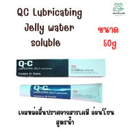 ของแท้ 💯QC Lubricating Jelly water soluble 50g.-