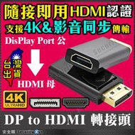 HDMI 母 轉接頭 DP 公 轉接器 螢幕 電腦 4K 聲音 傳輸器 電視 投影機 筆電 VGA 線材 2K 影音