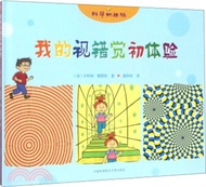 我的視錯覺初體驗（簡體書）