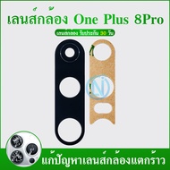 Lens OnePlus 8T เลนกล้อง กระจกเลนส์กล้อง Camera Lens One Plus 8T/One Plus 9/One Plus6/One Plus6T/One