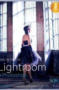 ตกแต่ง รีทัช Process ภาพ Lightroom + Photoshop (PDF)