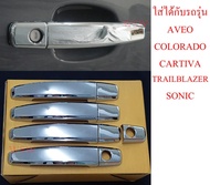 ครอบมือเปิดประตู โครเมี่ยม CHEVROLET AVEO COLORADO 4 DOOR CAPTIVA TRAILBLAZER SONIC 12-19 ครอบมือ จับ เปิด ครอบมือจับประตู สีชุบ ชุบโครมเมี่ยม 4 ประตู เชฟโรเลต เอวีโอ้ เทลเบเซอร์ เทรลเบลเซอร์ โคโลราโด้ โซนิค แคบติว่า ราคาส่ง ราคาถูก ราคาโรงงาน