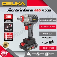 OSUKA บล็อกไร้สาย บล็อกกระแทก OSID-LT520 OSID-520 OSID830-N OSID831-M1 OSID831-N OSID831-M1 OSID832-