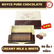 🍫 ROYCE Pure Chocolate Creamy Milk & White/กล่องละ 40 ชิ้น