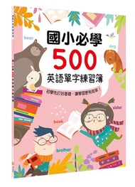 國小必學500英語單字練習簿
