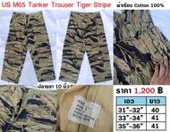 กางเกงทหารอเมริกา M65 ลายพราง ไทเกอร์ US M65 Tanker Trouser Tiger Stripe มีเอว 32 เเละเอว 36 ปลายขา