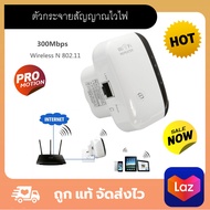 Wifi Repeater ตัวกระจายสัญญาณไวไฟ 300 Mbps ตัวกระจายไวไฟ ตัวดึงสัญญาณ