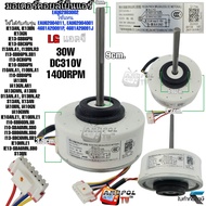 มอเตอร์คอยล์เย็นแอร์ LG แอลจี (DC310V 30W) INDOOR FAN MOTOR EAU62983002 ใช้แทน EAU62004011 EAU620040