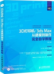 3037.3D印表機/3ds Max從建模到製作完全自學教程(附光碟)（簡體書）