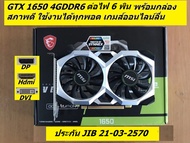 GTX 1650 4G มือสองสภาพดี