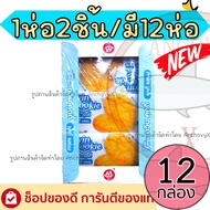 (ยกลัง12กล่อง) ทวินคุกกี้ MINHUA 1กล่อง12ชิ้น ชิ้นใหญ่ จุใจ มีให้เลือก2รส รสนม รสงา