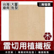 2.85mm｜楓木紋｜防潑水植纖板【木百貨】密集板｜密迪板｜密底板｜MDF板｜纖維板｜木板｜雷射切割｜模型板｜雷切