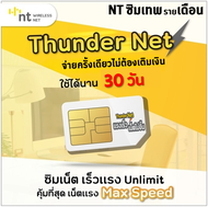 ซิม Thunder Net ซิมInfinite Thunder Max ซิมเทพ NT ซิมเน็ต Maxspeed ไม่ลดสปีด ซิมเน็ตรายปี ไม่อั้น ไม