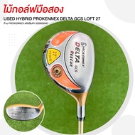 ไม้กอล์ฟมือสอง HYBRID PROKENNEX DELTA GCS LOFT 27 ก้าน PROKENNEX รหัสสินค้า 202603047