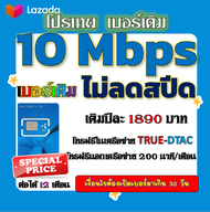 🧿DTAC 10 Mbps ไม่อั้น ไม่ลดสปีด + โทรฟรีในเครือข่ายและทุกเครือข่าย🧿เบอร์เดิม🧿