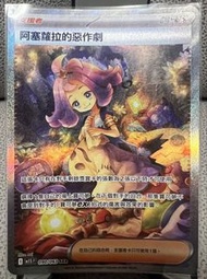 阿塞蘿拉的惡作劇SAR