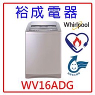 【裕成電器‧詢價享好康】惠而浦16公斤變頻直立式洗衣機 WV16ADG 另售 NA-V160LM W1601XG