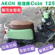 [Made In Taiwan] AEON Hongjiateng Coin 125 Motorcycle Special Seat Cushion Cover Protective Repair W