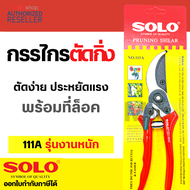 กรรไกรSOLO NO.111A / Rhino กรรไกรตัดกิ่ง 601 กรรไกรตัดกิ่งไม้ กรรไกรตัดดอกไม้ ขนาด 8 นิ้ว กรรไกรโซโล