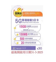 鴨聊佳 X 中國移動 5G 香港旅客1+3 日卡 歡迎公司團體大量訂購