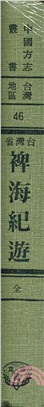 裨海紀遊附六種