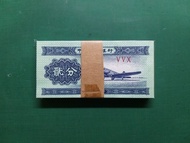 1953年5302第三套(飛機)550冠貳分2分中國人民銀行全新原裝一刀100張全新直版UNC級