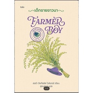 Book: Farmer Boy (Hardcover) Reader Village