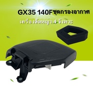 ชุดกรองอากาศ เครื่องตัดหญ้า HONDA GX35