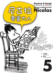 小淘氣的尼古拉的新故事5：尼古拉要當大人 (新品)