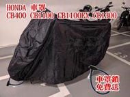 [現貨供應]當天出貨 HONDA CB400 CB1100 CB1100EX CB1300 重機 防雨罩 防塵罩 車罩