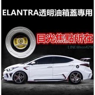 預定 現代 Hyundai  ELANTRA 改裝油箱蓋專用 透明油箱蓋韓版裝飾油箱貼