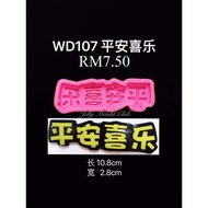 WD107 平安喜乐字体模 jelly mould silicone mould chocolate mould