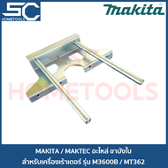 MAKITA / MAKTEC อะไหล่ ขาบังใบ สำหรับเครื่องเร้าเตอร์ รุ่น MT362 / M3600B [165718-1]