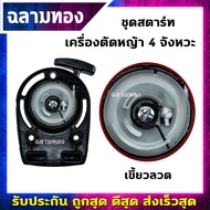 ลานสตาร์ทตัดหญ้า ชุดสตาร์ท GX35 เครื่องตัดหญ้า 4 จัหงวะ ลานสตาร์ทเครื่องตัดหญ้า เขี้ยวลวด4เขี้ยว อะไ