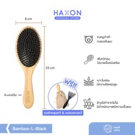Haxon Boar-Bristle Hair Brush หวีขนหมูป่า ให้ผมเงางาม แก้ผมพันกัน นวดหนังศีรษะ