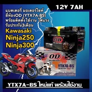 แบตเตอรี่ KAWASAKI NINJA250 NINJA300 แบตใหม่ (12V 7Ah) คาวาซากิ นินจา250 นินจา350 ทุกรุ่น ไฟแรง ยี่ห้อOD YTX7A-BS พร้อมใช้งาน Battery Ninja250 300