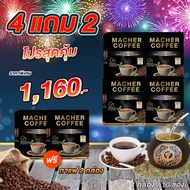 กาแฟมาเต มาเชอร์คอฟฟี่ Macher Coffee โปรสุดคุ้มประจำเดือน ส่งฟรี!!