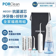 【PORClean 寶可齡】 MD-201 抗菌沖牙機(濾心*2+標準噴嘴*2)+好好沖(噴嘴*1+吸水管*1)